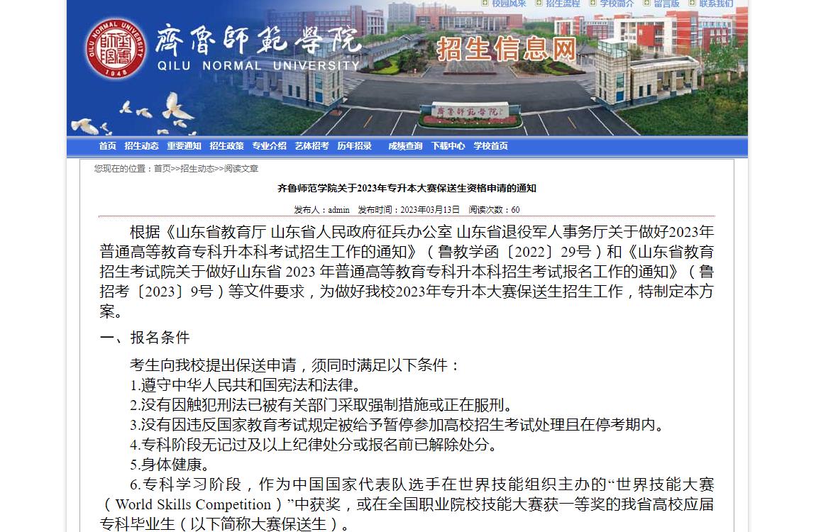 齊魯師范學院關于2023年專升本大賽保送生資格申請的通知