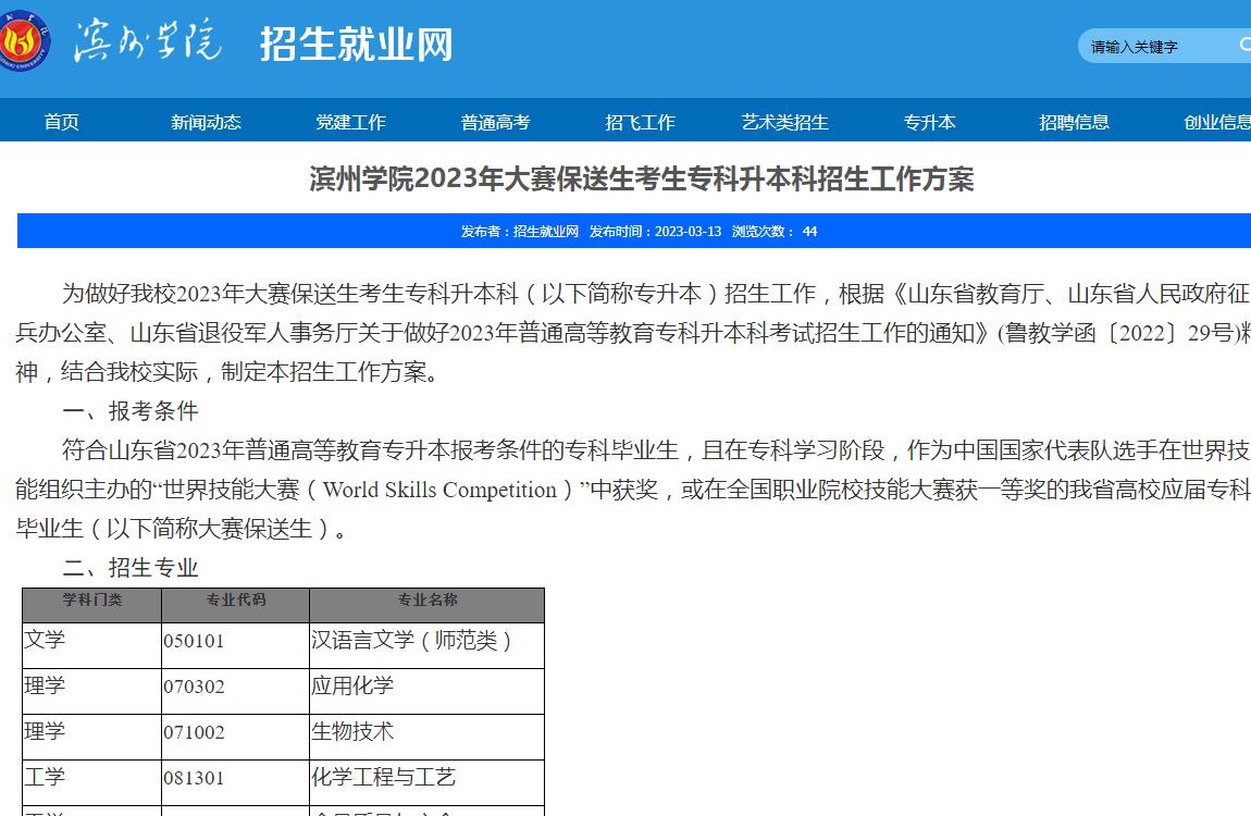 濱州學院2023年大賽保送生考生專科升本科招生工作方案