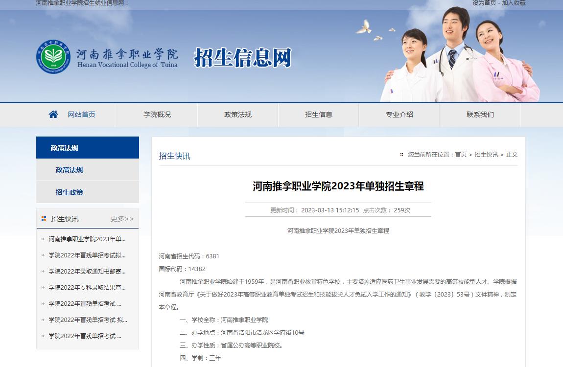 河南推拿職業(yè)學(xué)院2023年單獨(dú)招生章程