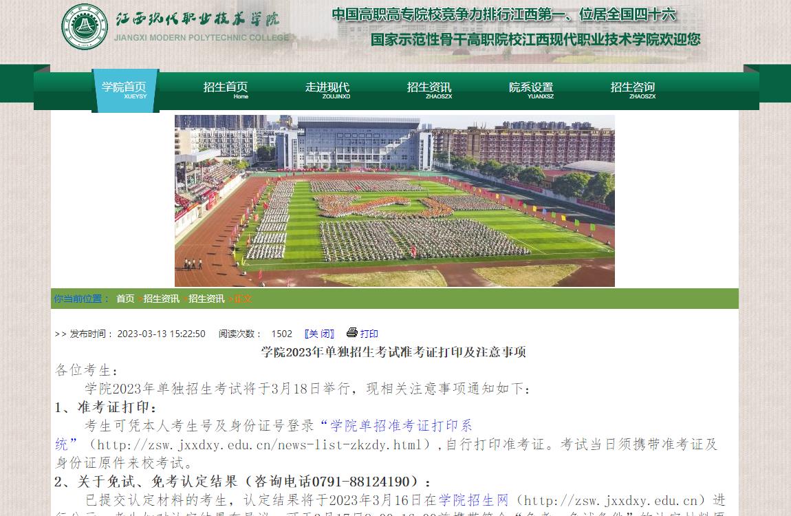 江西現(xiàn)代職業(yè)技術(shù)學(xué)院2023年單獨(dú)招生考試準(zhǔn)考證打印及注意事項(xiàng)
