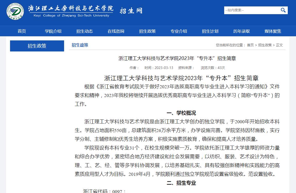 浙江理工大學(xué)科技與藝術(shù)學(xué)院2023年“專升本”招生簡章
