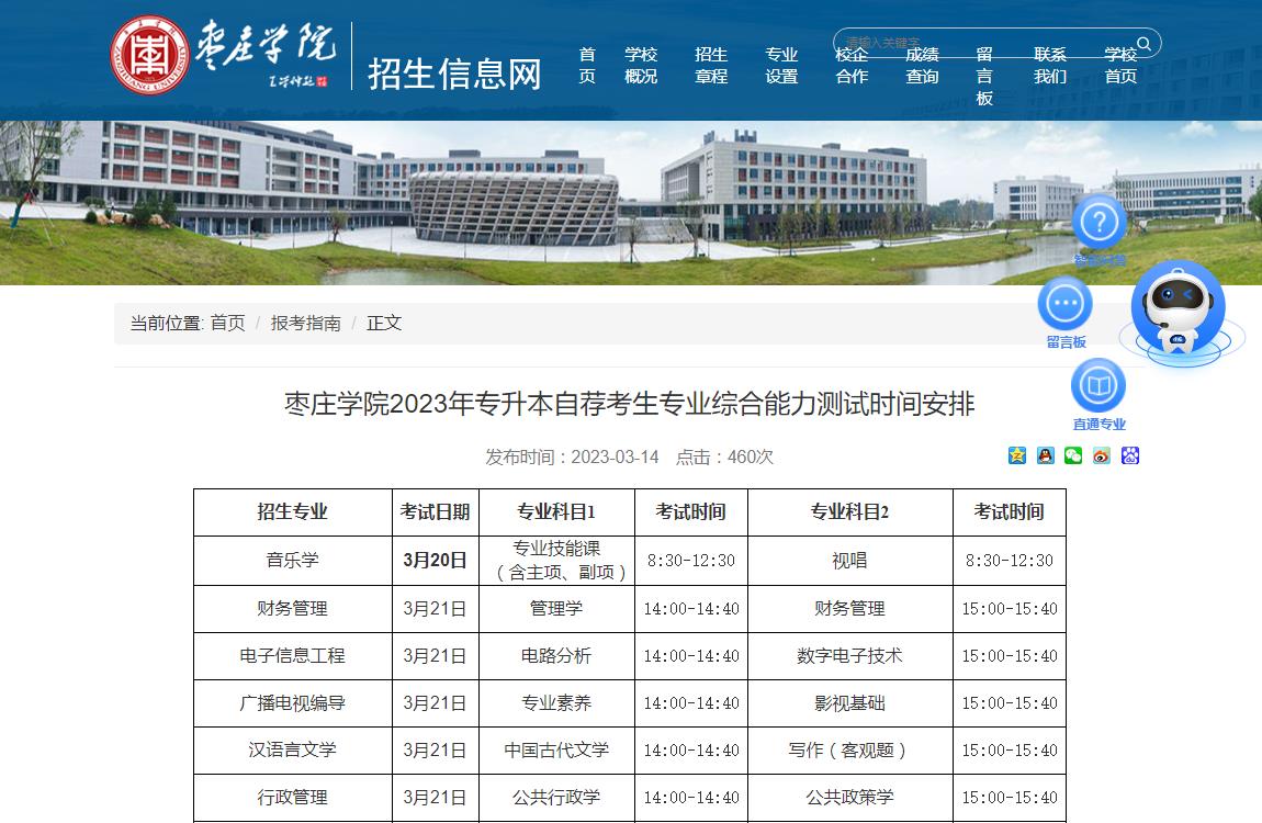 棗莊學(xué)院2023年專升本自薦考生專業(yè)綜合能力測試時間安排
