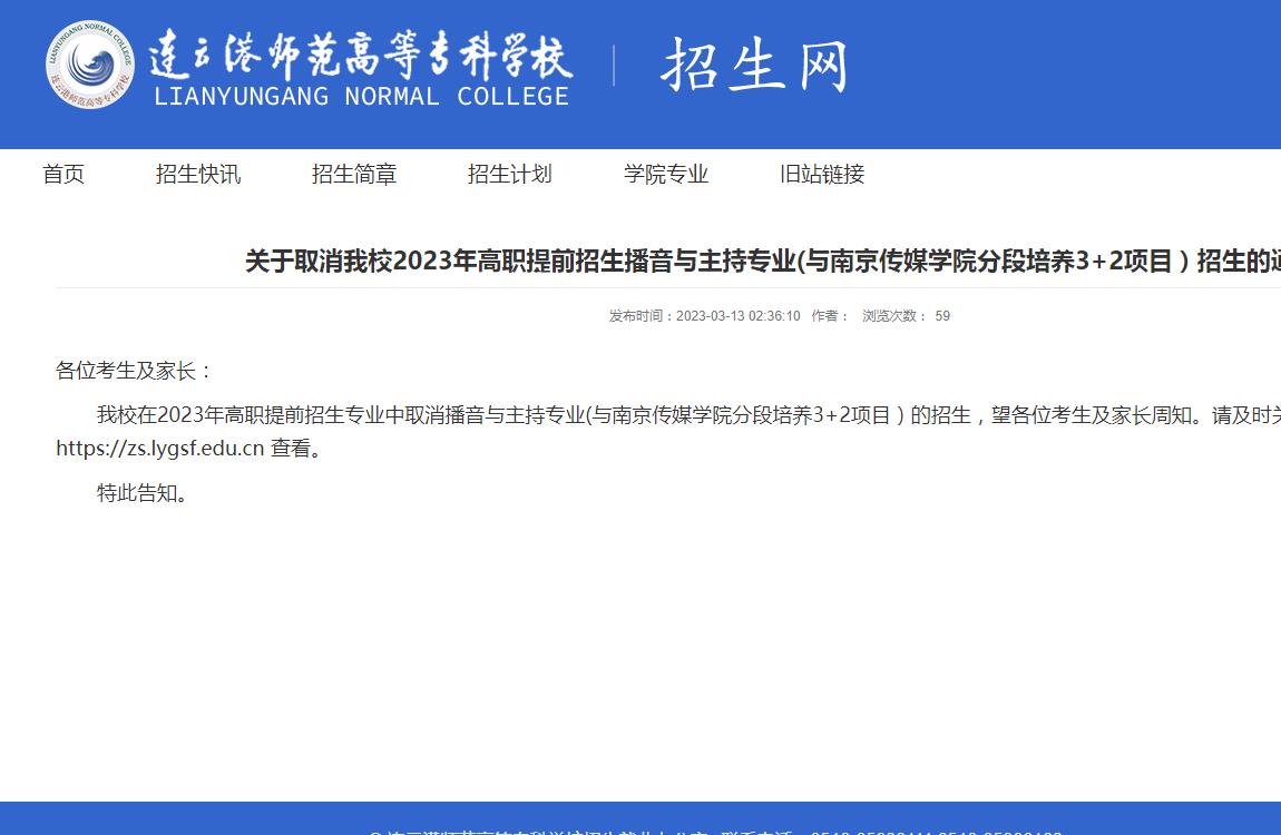 連云港師范高等專(zhuān)科學(xué)校關(guān)于取消2023年高職提前招生播音與主持專(zhuān)業(yè)(與南京傳媒學(xué)院分段培養(yǎng)3+2項(xiàng)目）招生的通知