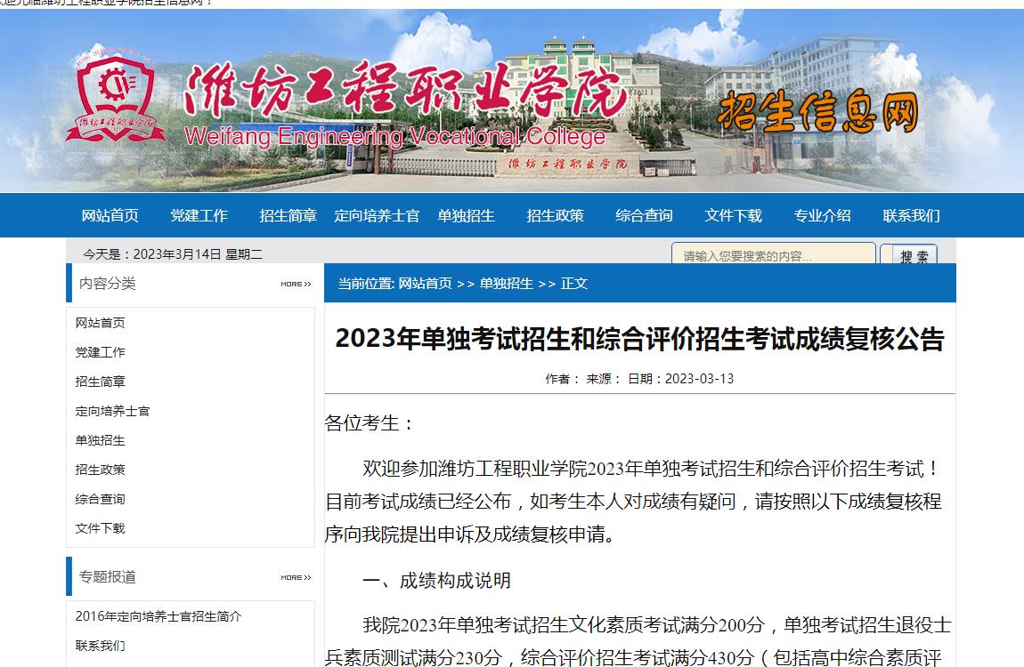 濰坊工程職業(yè)學(xué)院2023年單獨(dú)考試招生和綜合評(píng)價(jià)招生考試成績(jī)復(fù)核公告