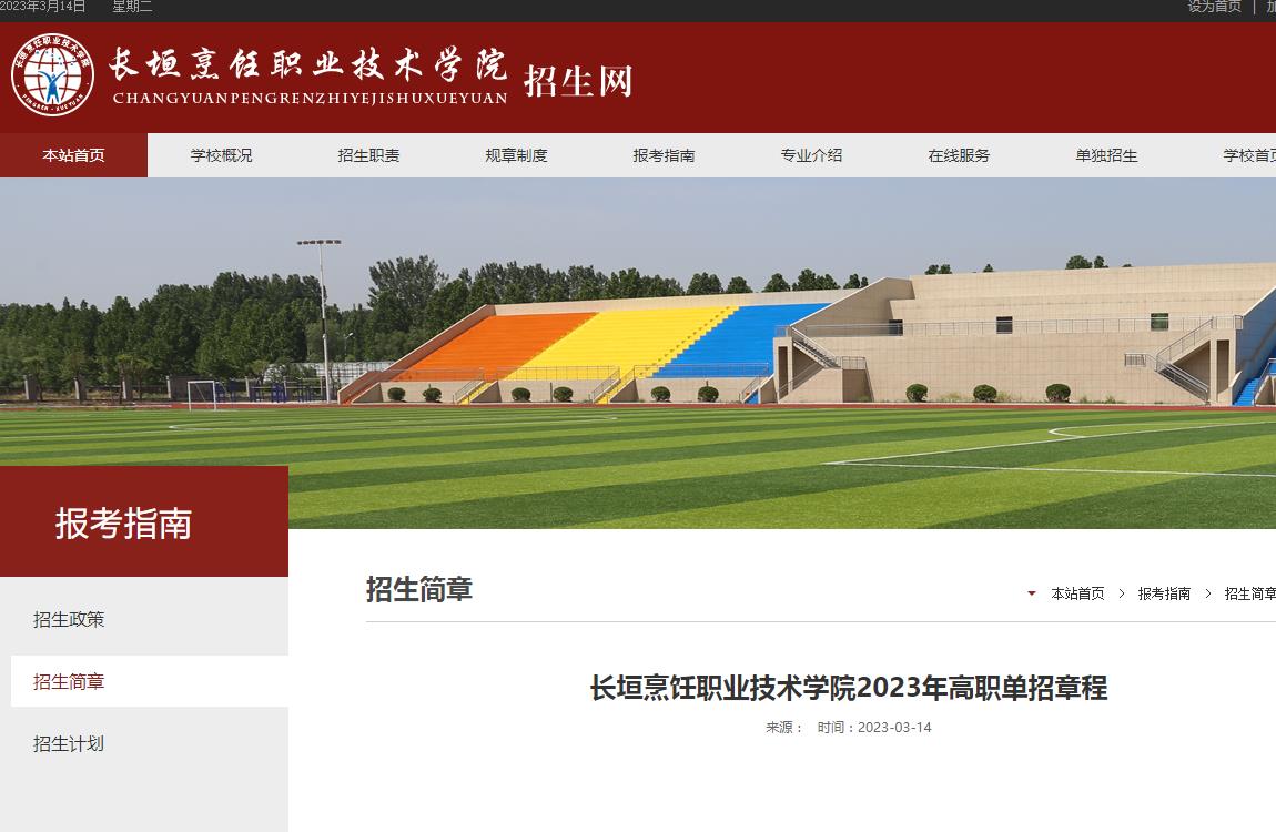 長垣烹飪職業(yè)技術學院2023年高職單招章程