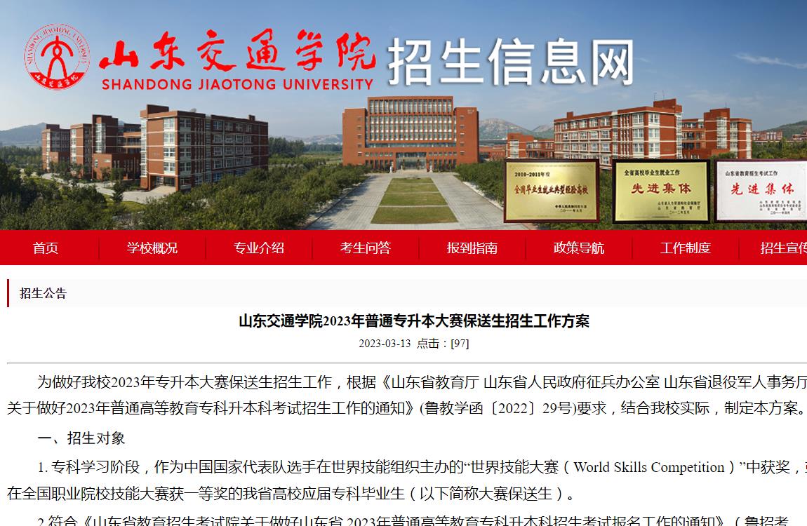 山東交通學院2023年普通專升本大賽保送生招生工作方案