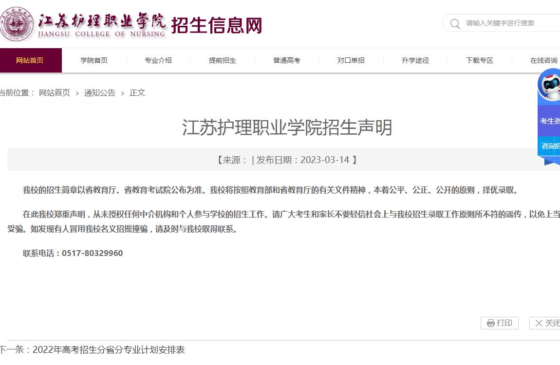 江蘇護(hù)理職業(yè)學(xué)院2023招生聲明