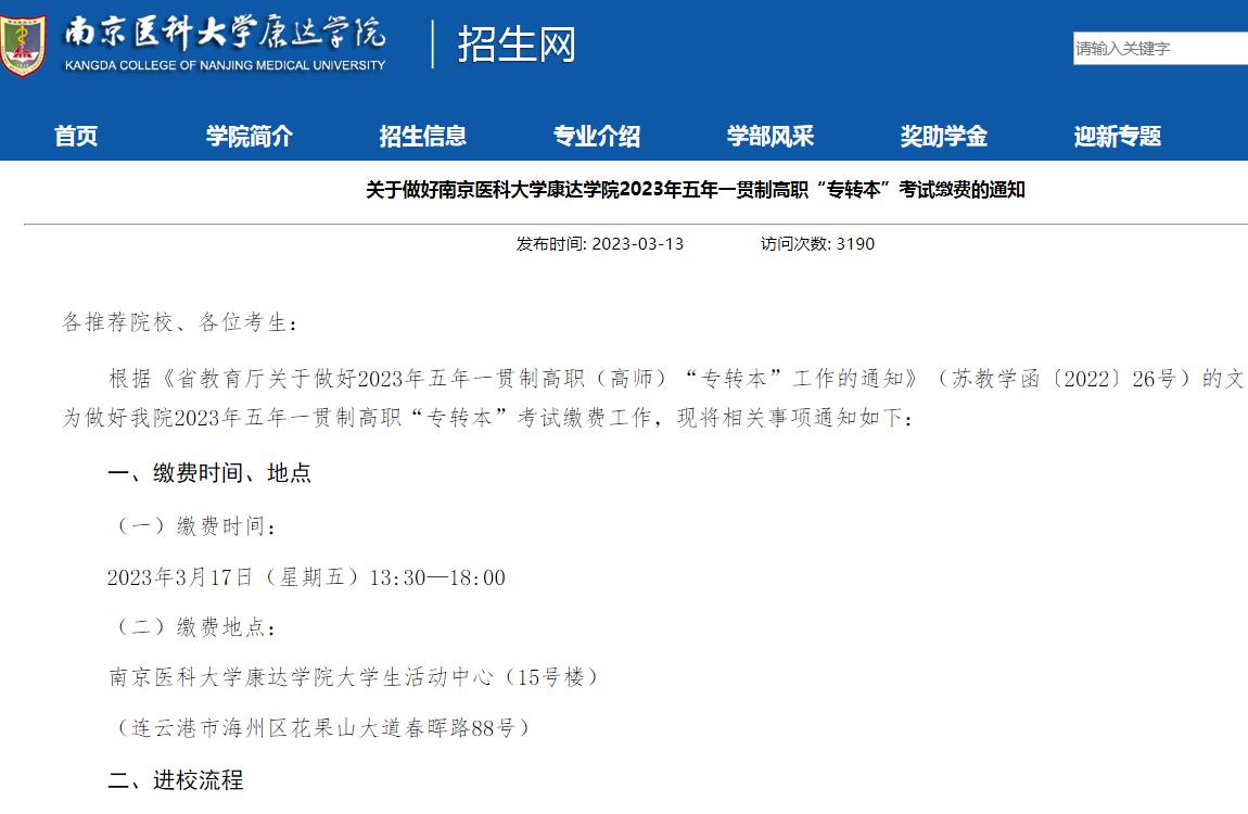關(guān)于做好南京醫(yī)科大學(xué)康達(dá)學(xué)院2023年五年一貫制高職“專轉(zhuǎn)本”考試?yán)U費(fèi)的通知