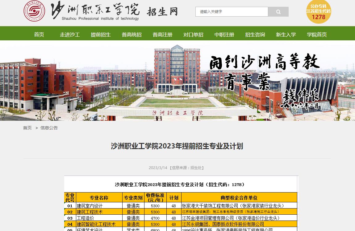 沙洲職業(yè)工學院2023年提前招生專業(yè)及計劃