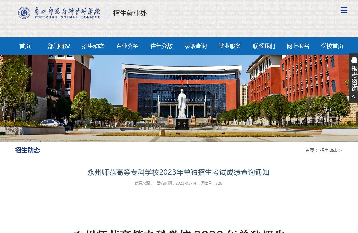 永州師范高等專(zhuān)科學(xué)校2023年單獨(dú)招生考試成績(jī)查詢通知
