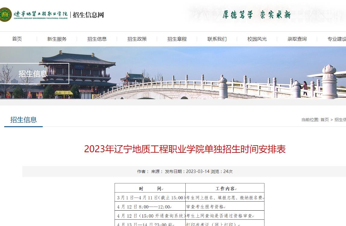 遼寧地質(zhì)工程職業(yè)學院2023單獨招生時間安排表