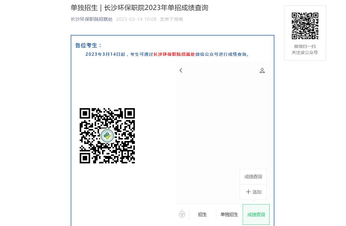單獨招生 | 長沙環(huán)境保護職業(yè)技術(shù)學院2023年單招成績查詢