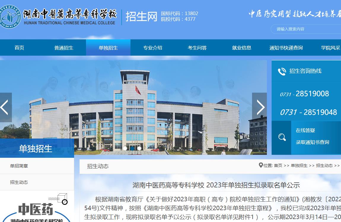 湖南中醫(yī)藥高等?？茖W(xué)校2023年單獨(dú)招生擬錄取名單公示