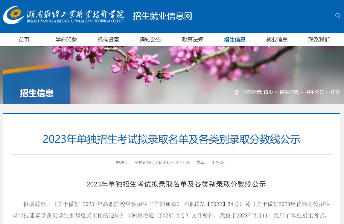 湖南財經(jīng)工業(yè)職業(yè)技術(shù)學(xué)院2023年單獨招生考試擬錄取名單及各類別錄取分?jǐn)?shù)線公示