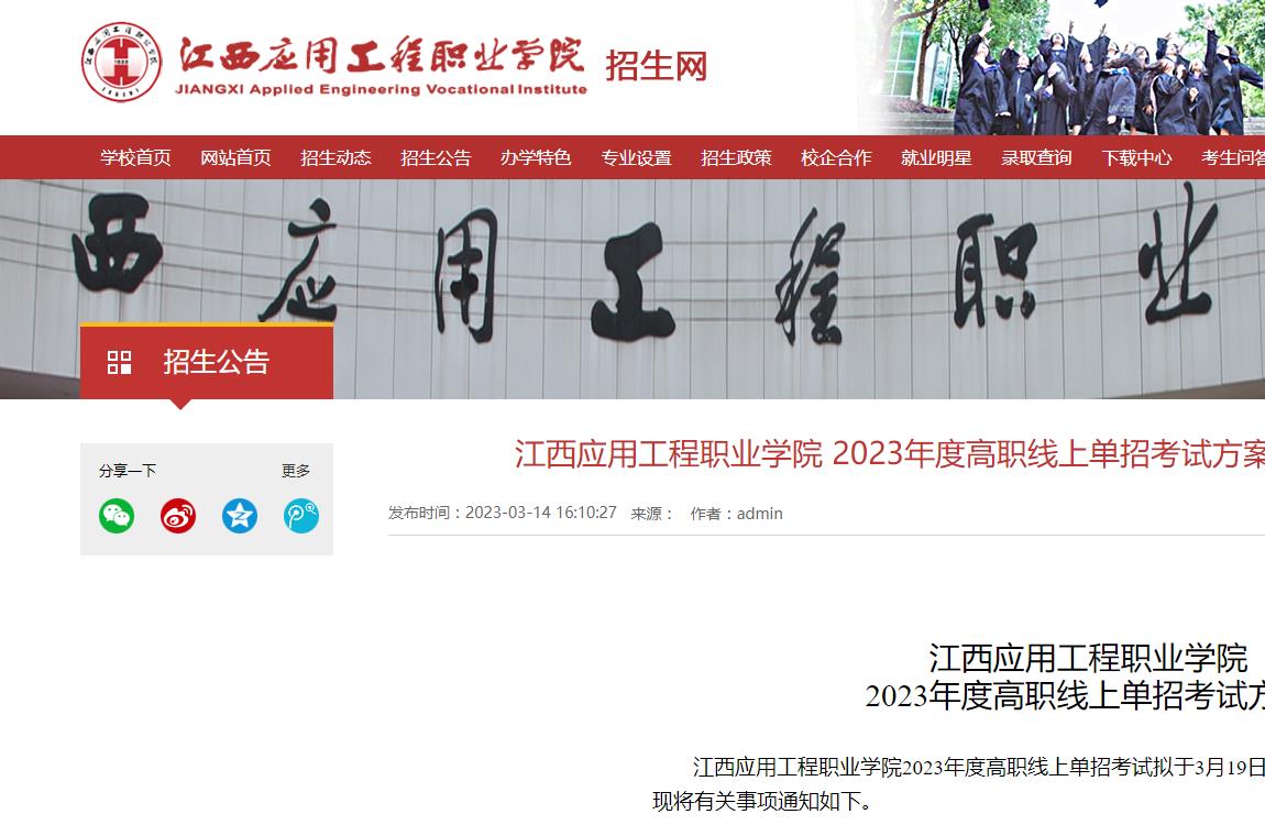 江西應(yīng)用工程職業(yè)學(xué)院2023年度高職線上單招考試方案