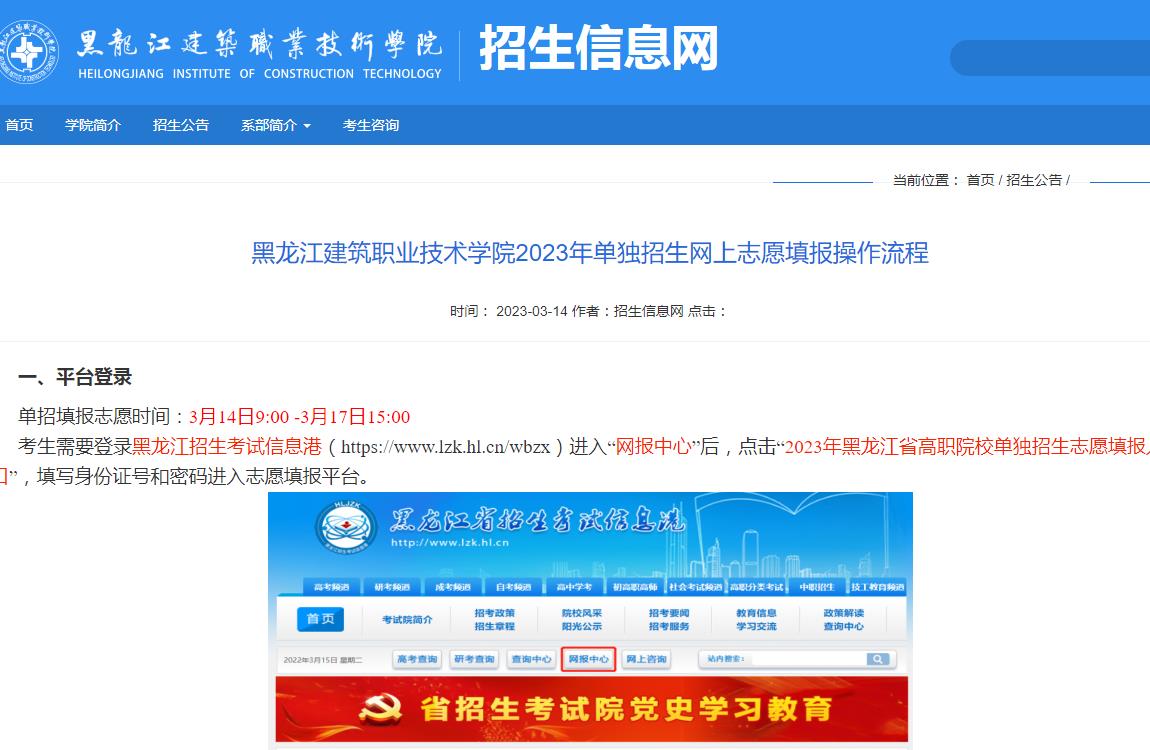 黑龍江建筑職業(yè)技術學院2023年單獨招生網(wǎng)上志愿填報操作流程