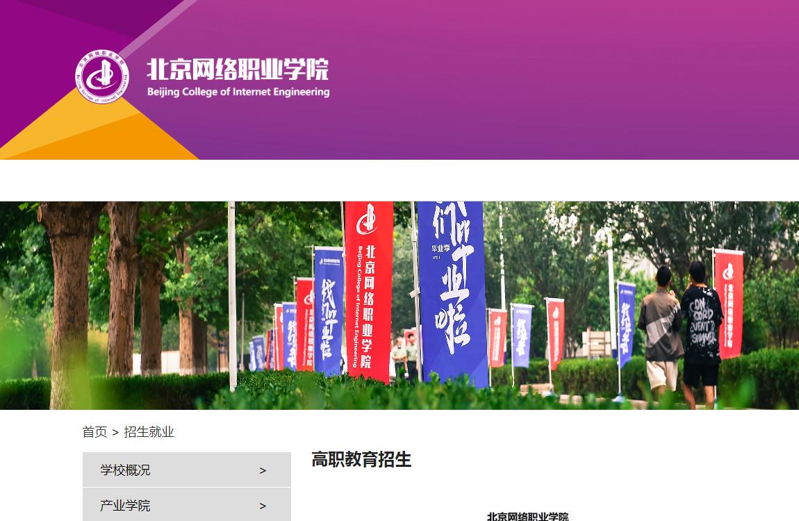 北京网络职业学院2023年高职自主招生章程