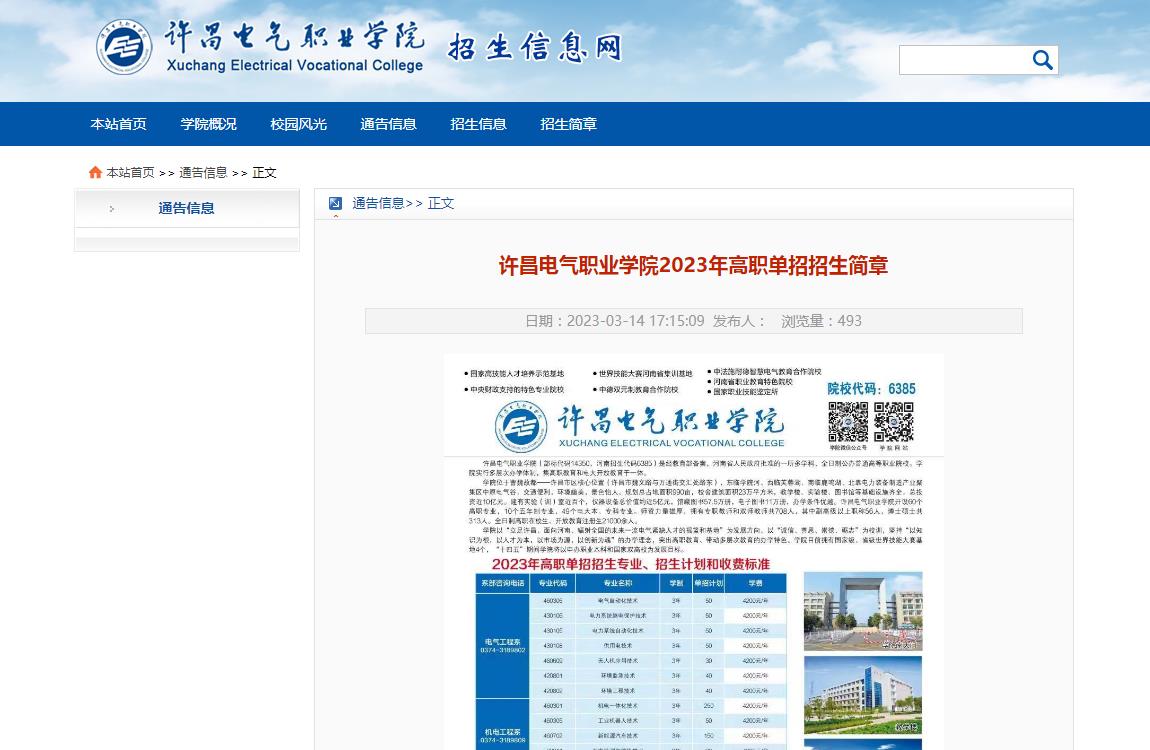 許昌電氣職業(yè)學(xué)院2023年高職單招招生簡(jiǎn)章