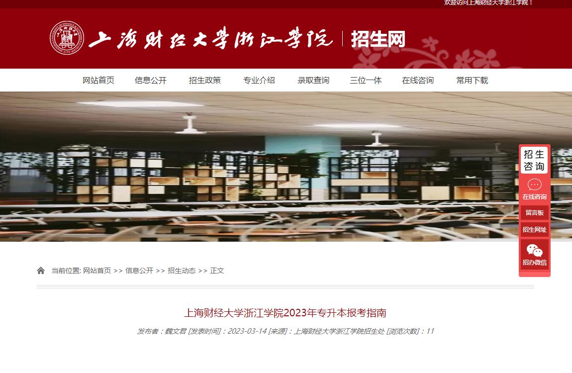 上海財(cái)經(jīng)大學(xué)浙江學(xué)院2023年專升本報(bào)考指南