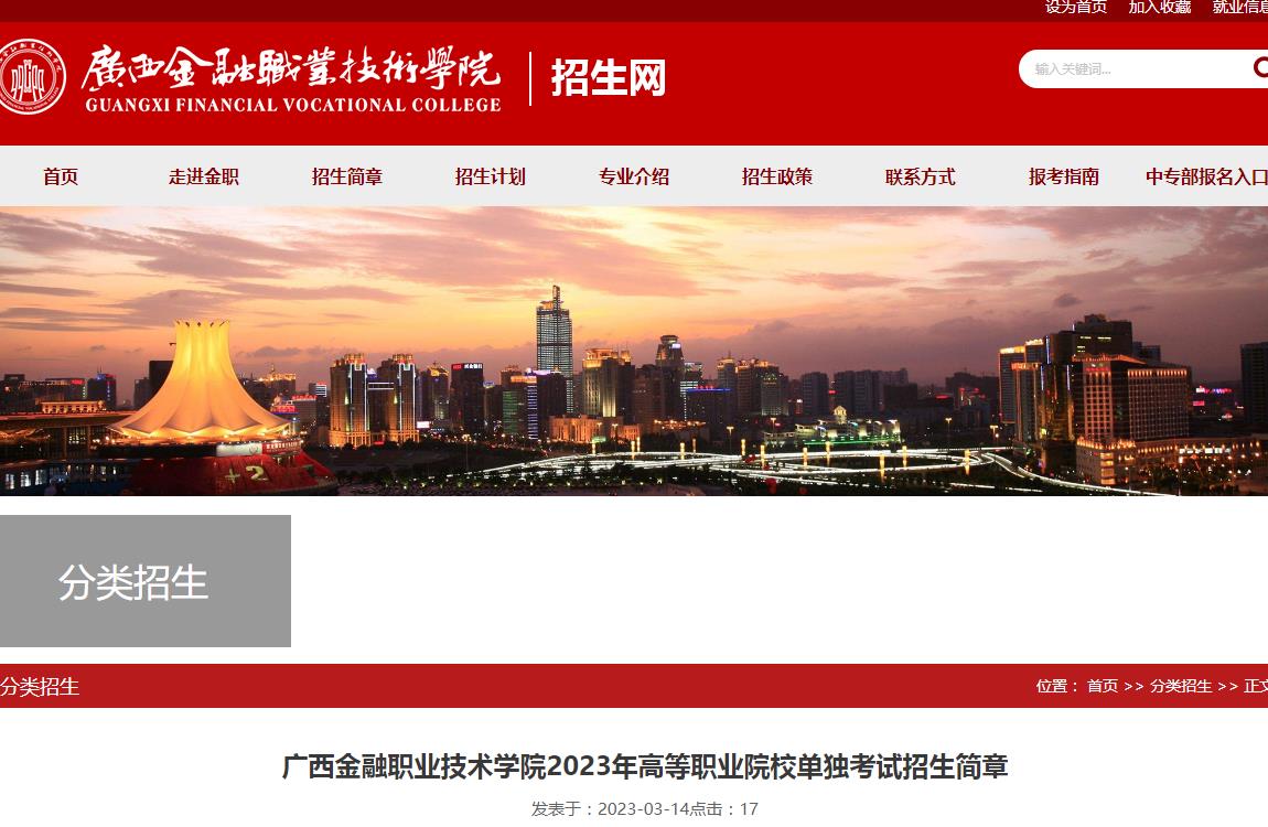 廣西金融職業(yè)技術學院2023年高等職業(yè)院校單獨考試招生簡章