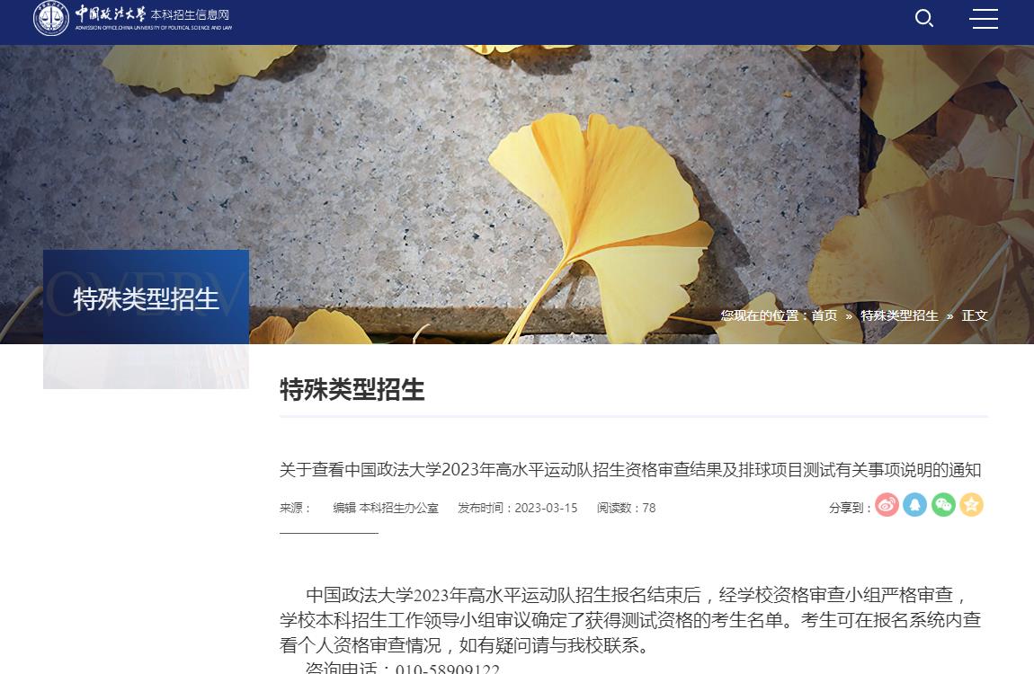 關(guān)于查看中國(guó)政法大學(xué)2023年高水平運(yùn)動(dòng)隊(duì)招生資格審查結(jié)果及排球項(xiàng)目測(cè)試有關(guān)事項(xiàng)說(shuō)明的通知