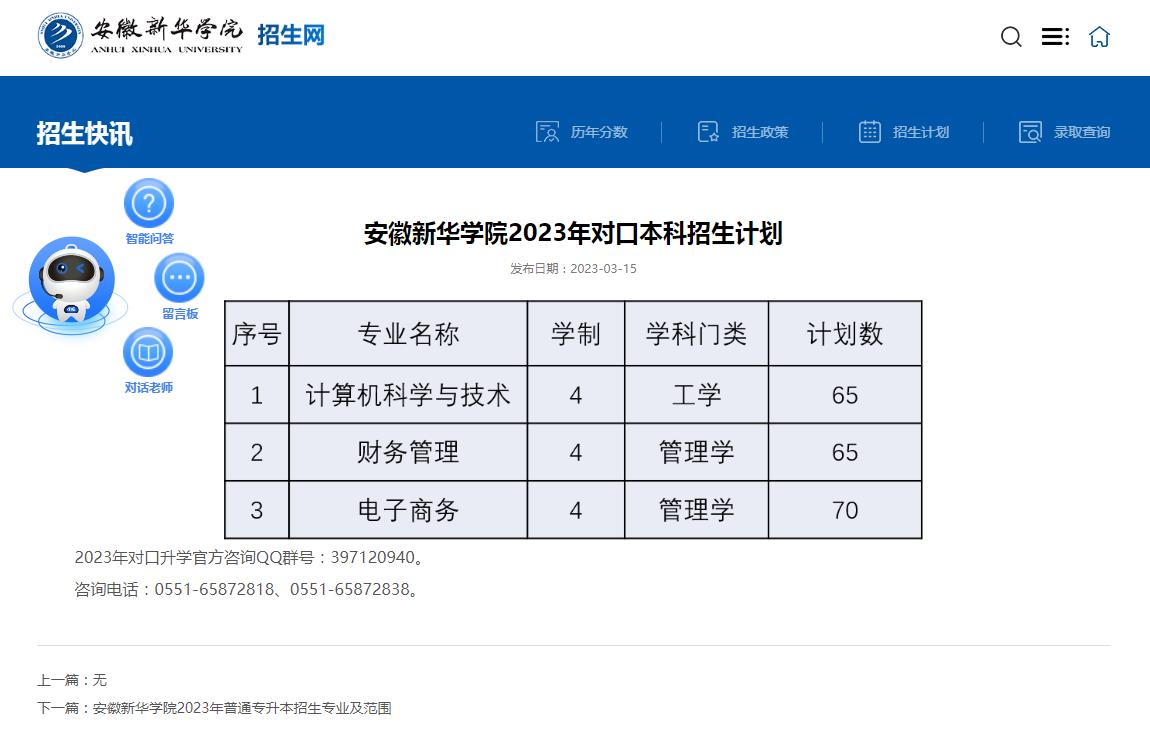 安徽新華學(xué)院2023年對(duì)口本科招生計(jì)劃