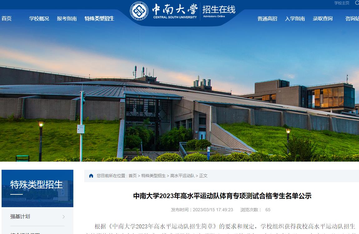 中南大學2023年高水平運動隊體育專項測試合格考生名單公示
