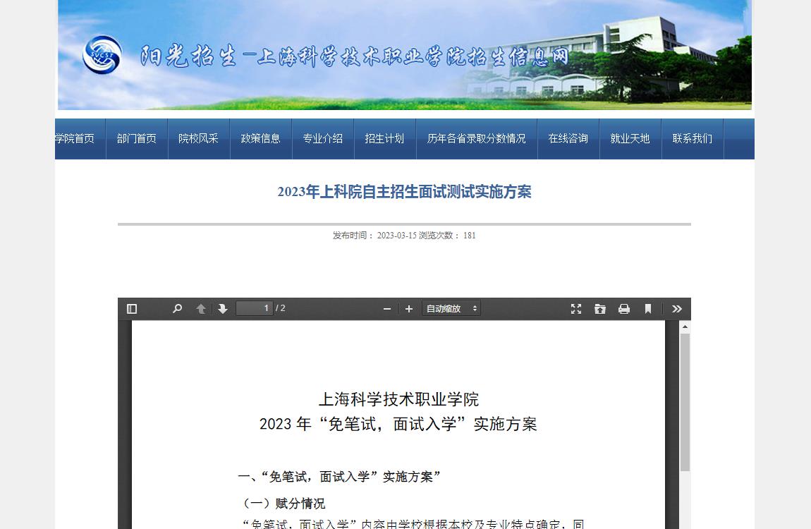 2023年上?？茖W技術職業(yè)學院自主招生面試測試實施方案