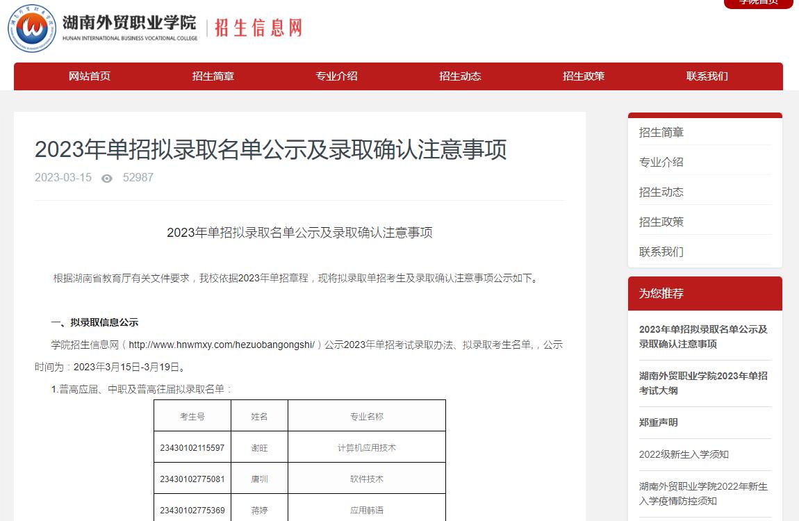 湖南外貿(mào)職業(yè)學院2023年單招擬錄取名單公示及錄取確認注意事項