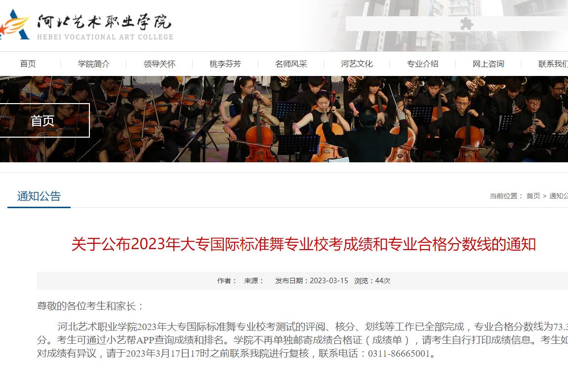 關于公布河北藝術職業(yè)學院2023年大專國際標準舞專業(yè)校考成績和專業(yè)合格分數(shù)線的通知