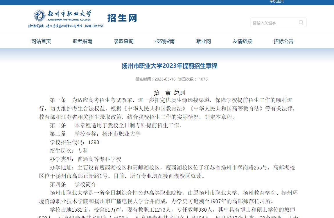 揚(yáng)州市職業(yè)大學(xué)2023年提前招生章程