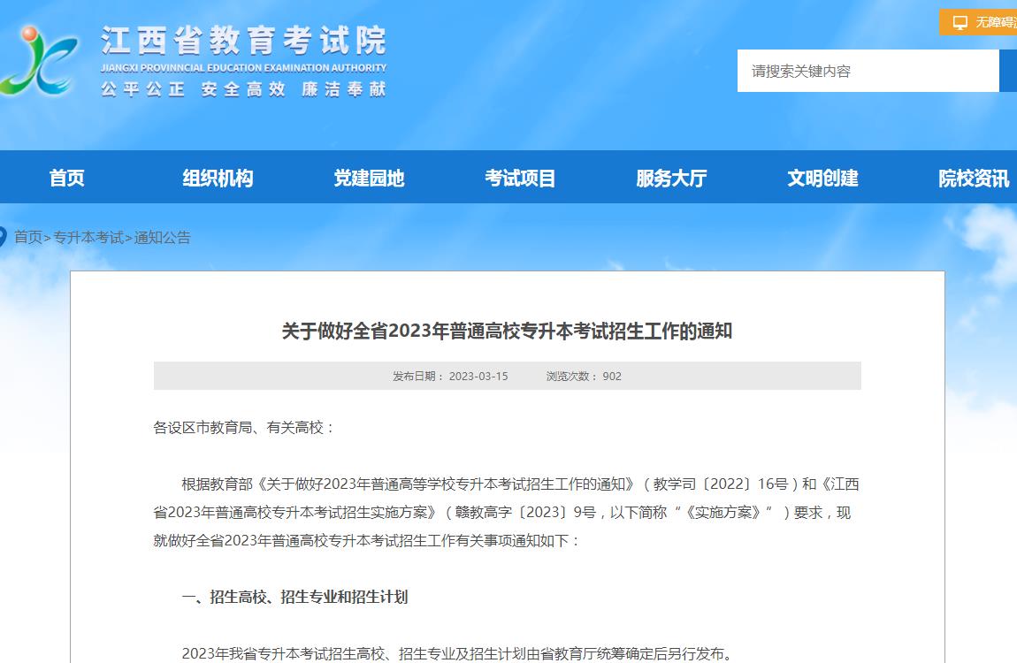 江西關(guān)于做好全省2023年普通高校專升本考試招生工作的通知
