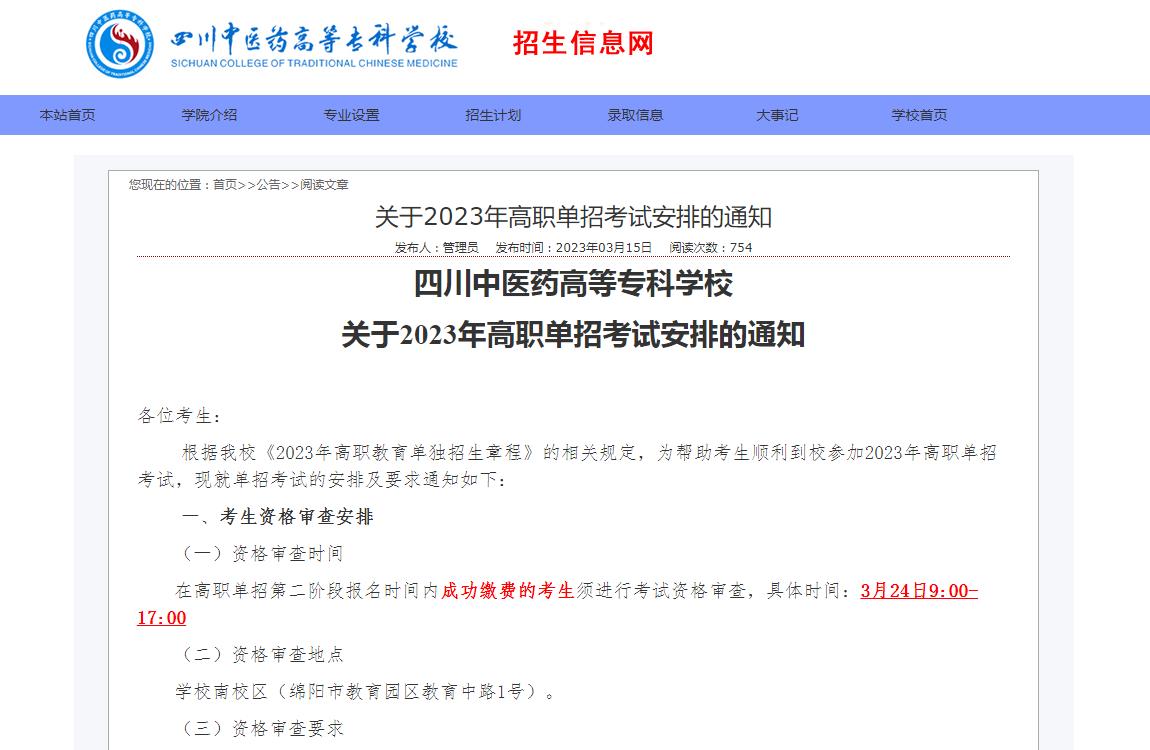 四川中醫(yī)藥高等專科學校關(guān)于2023年高職單招考試安排的通知