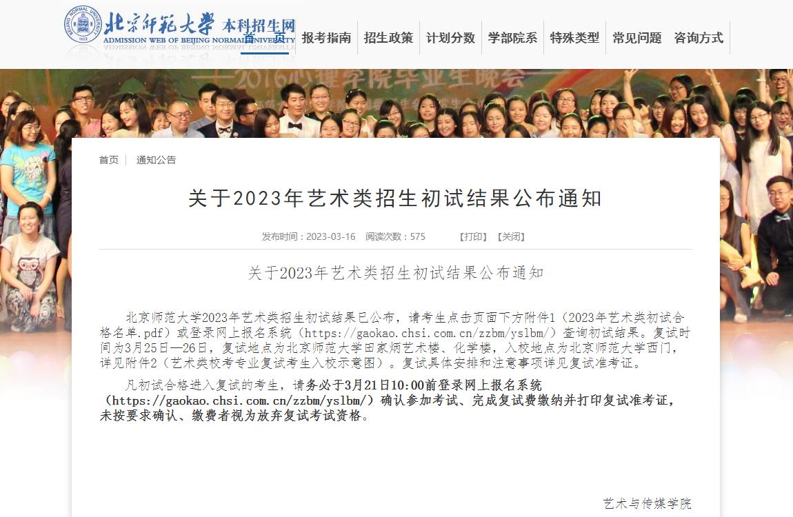 關(guān)于北京師范大學(xué)2023年藝術(shù)類招生初試結(jié)果公布通知