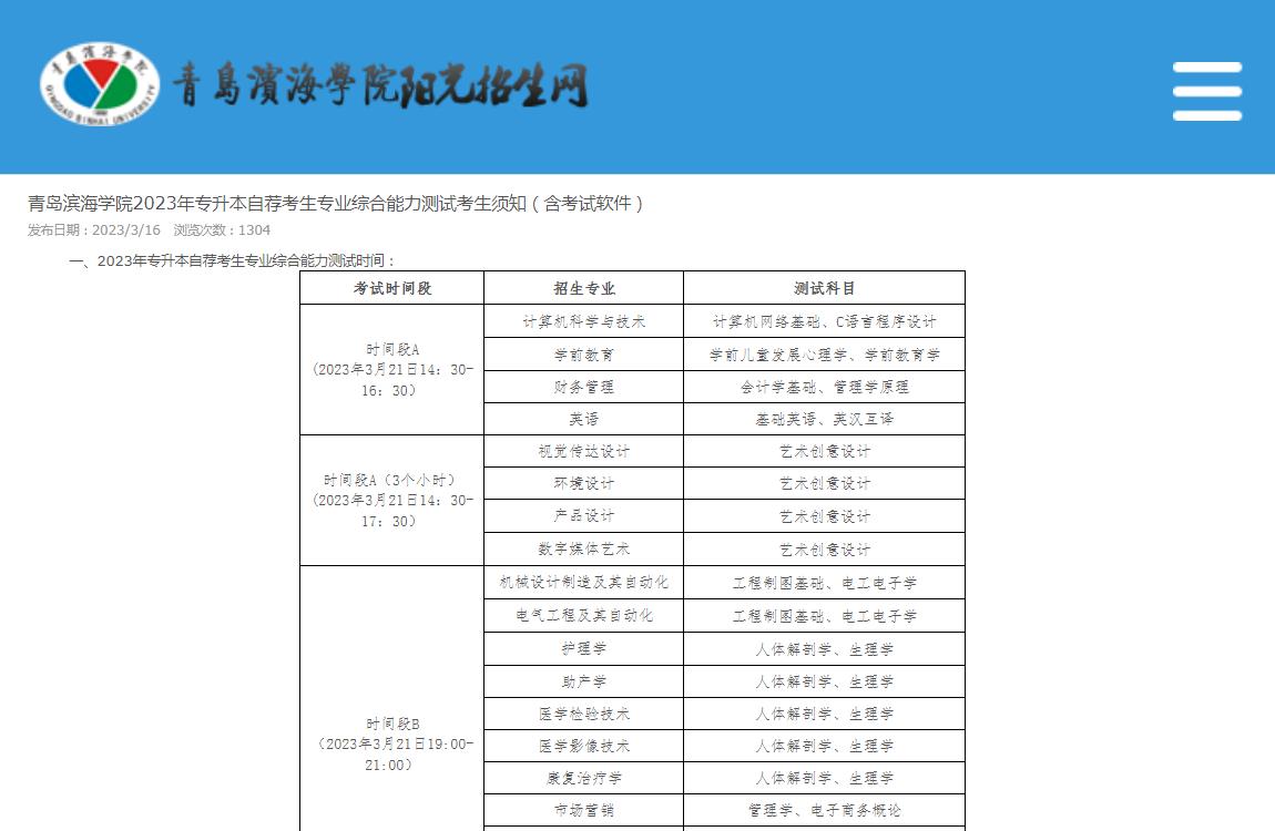 青島濱海學(xué)院2023年專升本自薦考生專業(yè)綜合能力測(cè)試考生須知（含考試軟件）