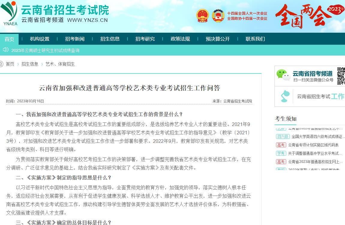 云南省加強(qiáng)和改進(jìn)普通高等學(xué)校藝術(shù)類專業(yè)考試招生工作問答(2024)