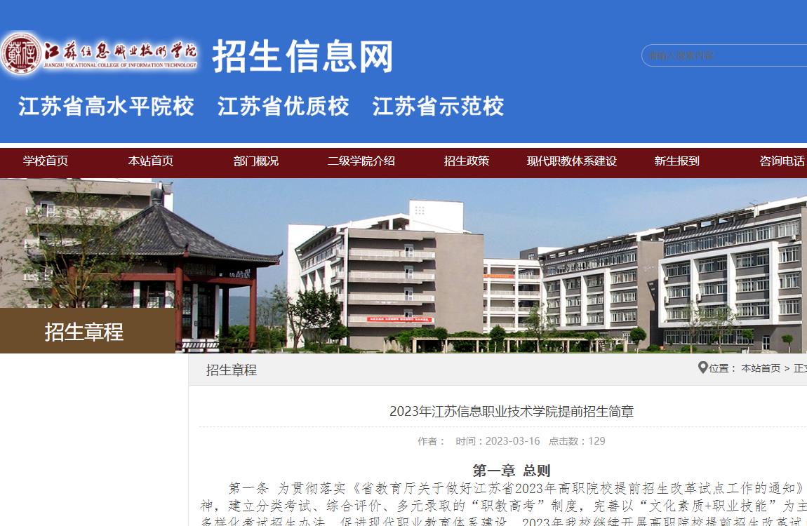 2023年江蘇信息職業(yè)技術(shù)學(xué)院提前招生簡章