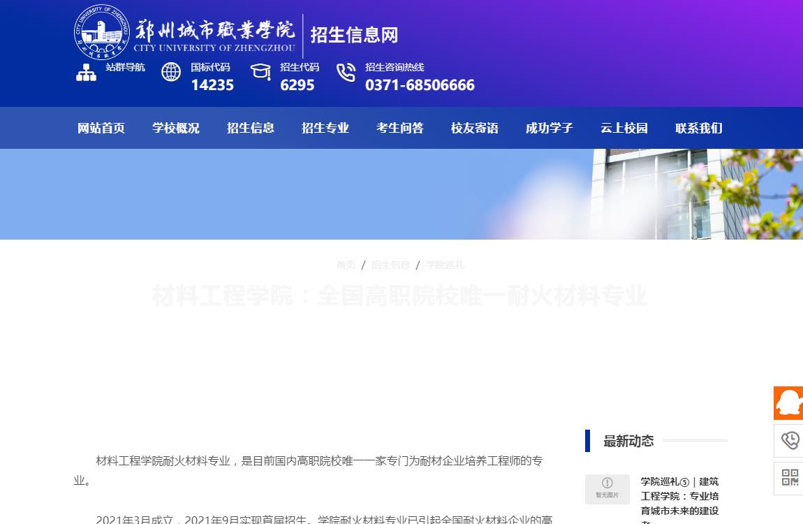 鄭州城市職業(yè)學(xué)院2023材料工程學(xué)院耐火材料專業(yè)簡介