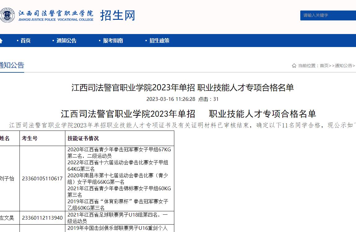 江西司法警官職業(yè)學(xué)院2023年單招職業(yè)技能人才專項合格名單