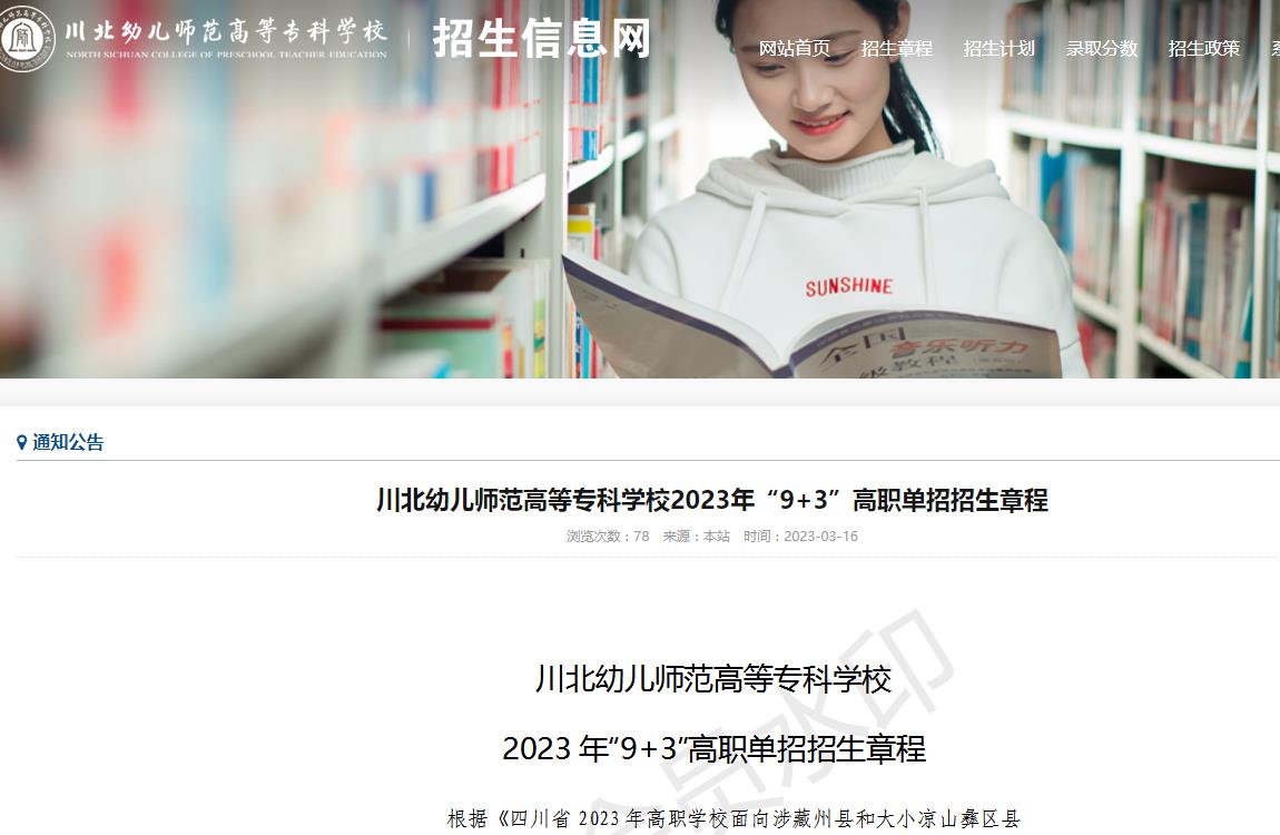 川北幼兒師范高等?？茖W(xué)校2023年“9+3”高職單招招生章程