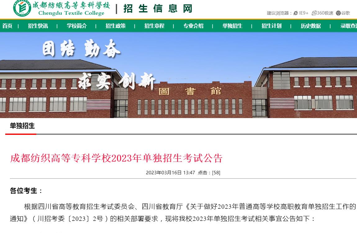 成都紡織高等?？茖W(xué)校2023年單獨招生考試公告