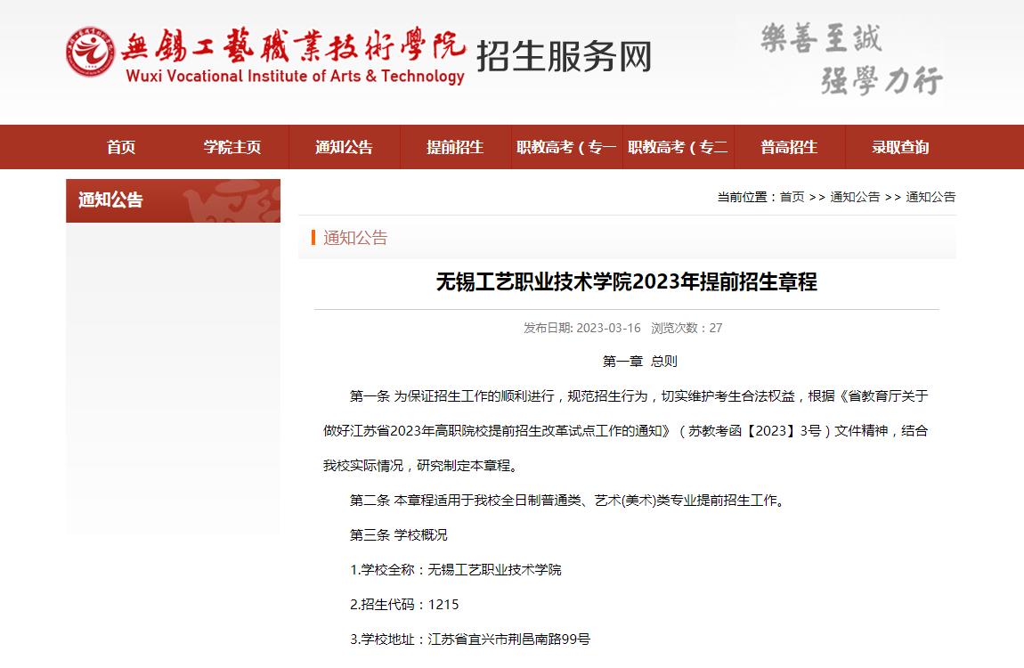 無錫工藝職業(yè)技術(shù)學(xué)院2023年提前招生章程