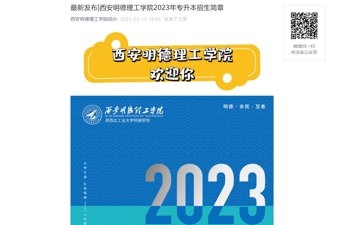 西安明德理工學院2023年專升本招生簡章