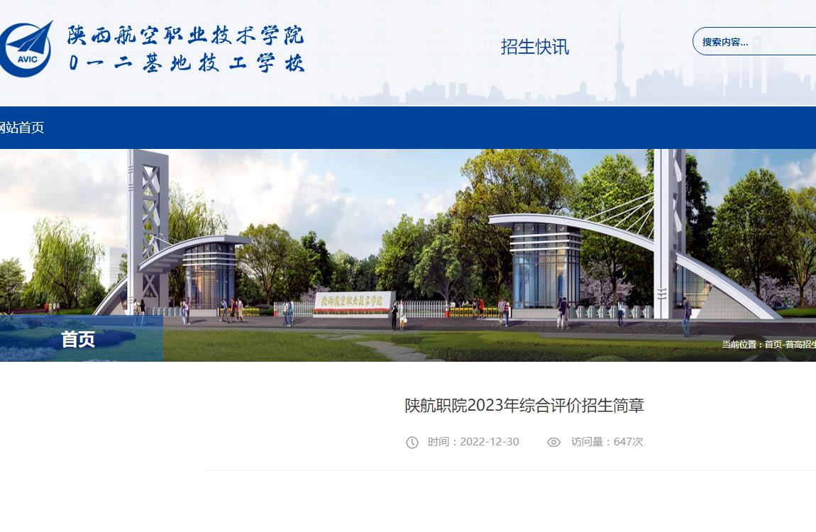陜西航空職業(yè)技術(shù)學(xué)院2023年綜合評價招生簡章