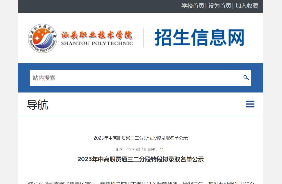 汕頭職業(yè)技術(shù)學(xué)院2023年中高職貫通三二分段轉(zhuǎn)段擬錄取名單公示
