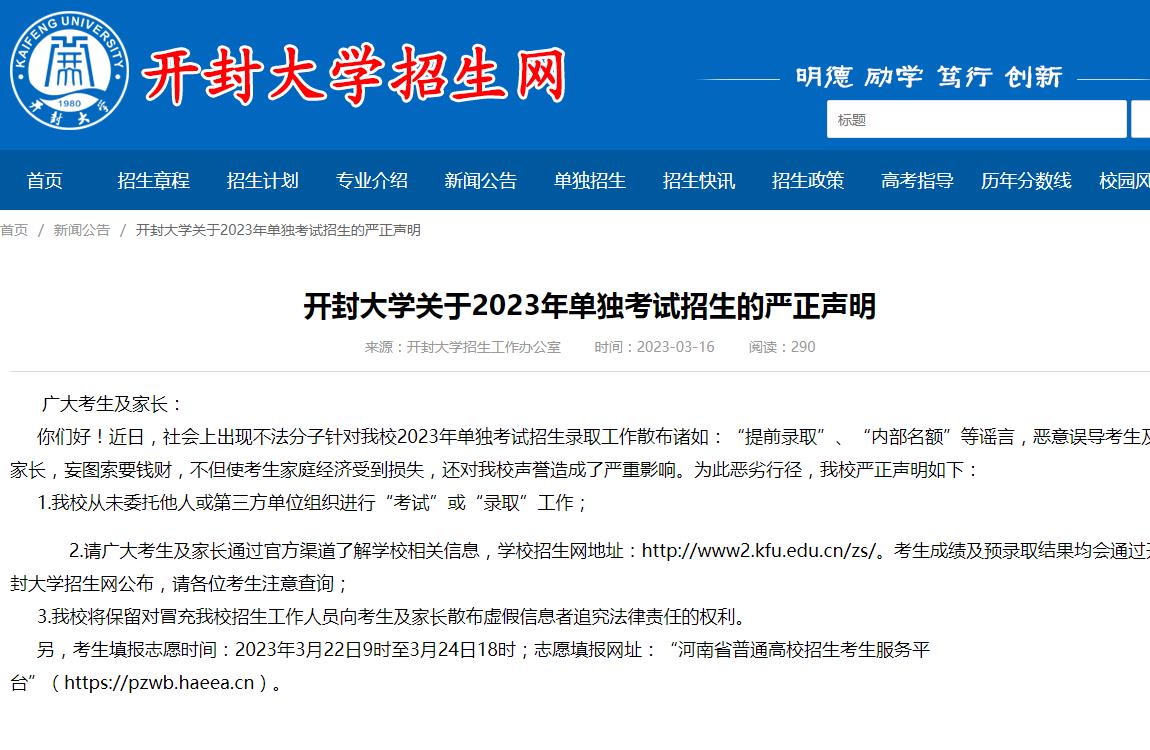開封大學(xué)關(guān)于2023年單獨(dú)考試招生的嚴(yán)正聲明