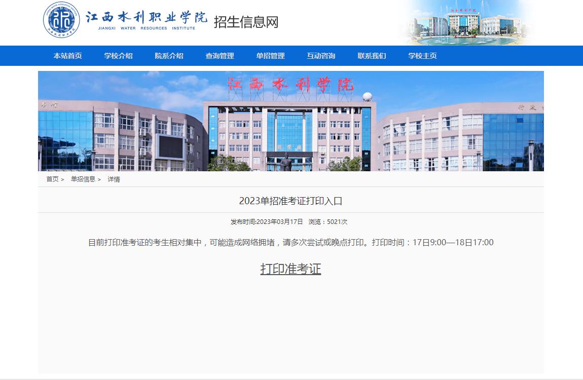 江西水利職業(yè)學院2023單招準考證打印入口