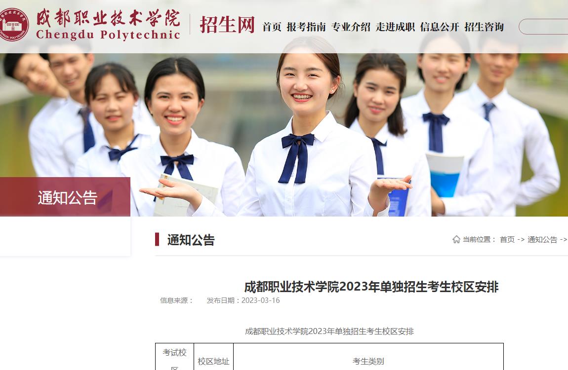 成都職業(yè)技術(shù)學(xué)院2023年單獨(dú)招生考生校區(qū)安排