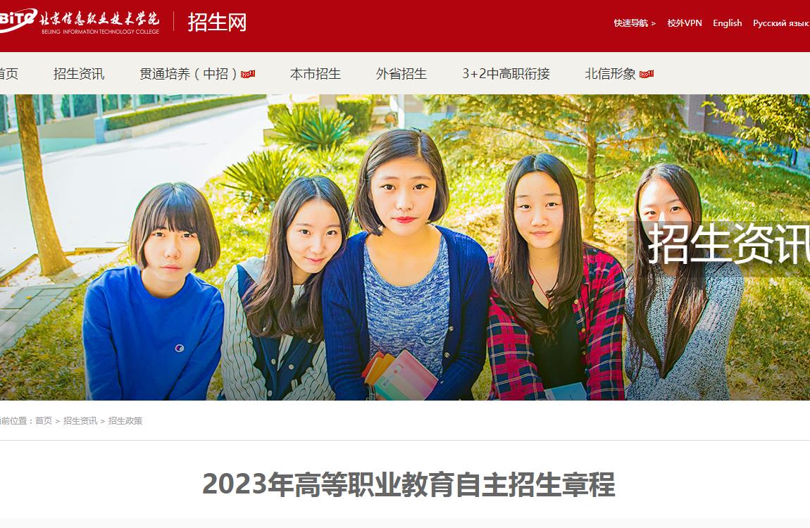 北京信息職業(yè)技術(shù)學(xué)院2023年高等職業(yè)教育自主招生章程