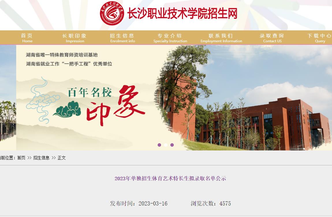 長沙職業(yè)技術(shù)學(xué)院2023年單獨招生體育藝術(shù)特長生擬錄取名單公示